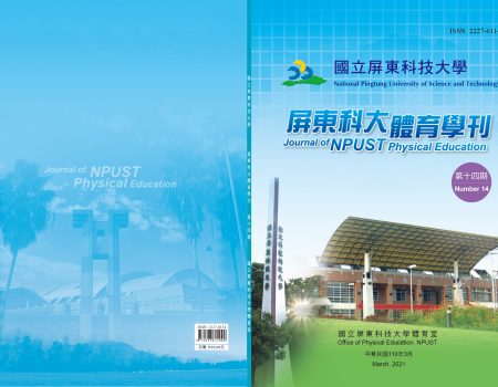 屏東科大體育學刊-第14期_封面